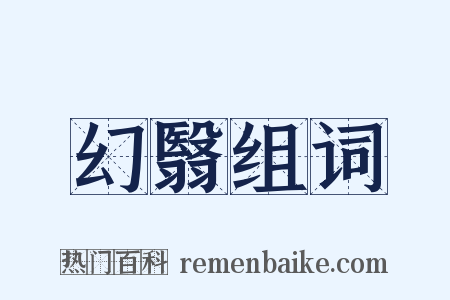 幻翳组词是什么意思的图片